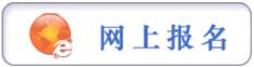 報名提示：貴州省2017年法院、檢察院、公安（森林公安）統(tǒng)一面向社會公開招錄人民警察簡章（1245人）